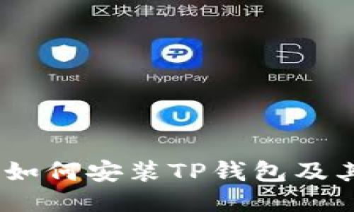 全面指南：如何安装TP钱包及其使用教程