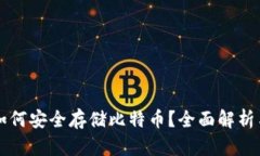 苹果钱包如何安全存储比