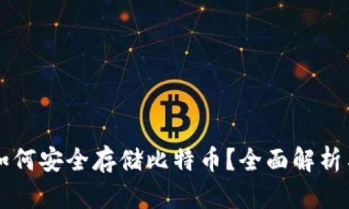 苹果钱包如何安全存储比特币？全面解析与实用指南