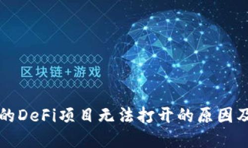 TP钱包中的DeFi项目无法打开的原因及解决办法