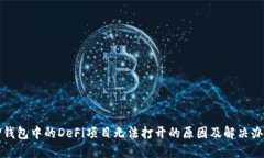 TP钱包中的DeFi项目无法打