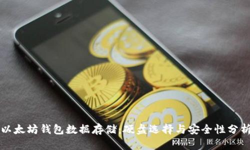 以太坊钱包数据存储：硬盘选择与安全性分析