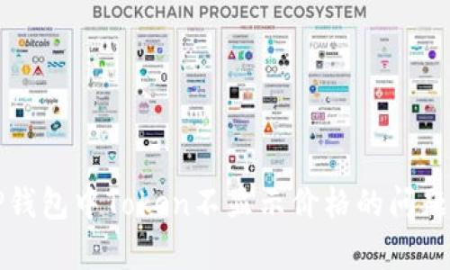 解决TP钱包中Token不显示价格的问题及分析