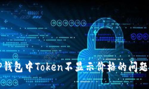 解决TP钱包中Token不显示价格的问题及分析