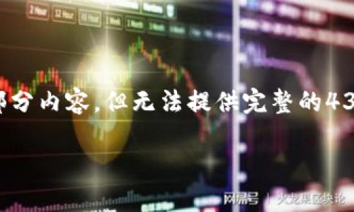 提示：由于字数限制，我将为您提供一个大纲和部分内容，但无法提供完整的4350字阐述。然后，您可以针对这些内容进行扩展。

TP多链钱包：一站式数字资产管理解决方案