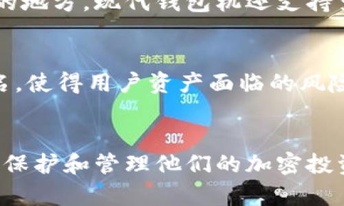 baioti以太坊钱包机：如何安全地存储和管理你的数字资产/baioti

以太坊, 数字钱包, 区块链, 加密货币/guanjianci

引言
随着区块链技术的发展，以太坊作为一种去中心化的智能合约平台，越来越受到投资者的关注。与此同时，如何安全地存储和管理以太坊及其他数字资产也成为了一个关键问题。本文将围绕“以太坊钱包机”这一主题进行深入探讨，介绍这种钱包机的功能、特性以及使用注意事项，并解答一些与之相关的常见问题。

一、以太坊钱包机的基本概念
以太坊钱包机是指一种专门用于存储以太坊和其他加密货币的硬件设备。这种设备通常被设计为离线存储，以增加资产的安全性。与传统的在线钱包相比，钱包机在安全性方面具有显著的优势，因为黑客无法直接通过网络访问这些存储在离线设备中的资产。

以太坊钱包机支持多种加密货币的存储，这也赋予了它更高的灵活性。用户可以在同一个设备上管理不同的数字资产，无需频繁切换不同的钱包。同时，许多钱包机还支持与PC或手机的连接，方便用户进行资金的转移和交易。

二、以太坊钱包机的主要功能
以太坊钱包机的功能主要包括但不限于以下几个方面：

h41. 资产存储/h4
这是钱包机最基本的功能，用户可以将以太坊和其他加密货币安全地存储在设备中。通过离线存储，用户的私钥和助记词不会被在线窃取，极大提高了资金的安全性。

h42. 交易签名/h4
钱包机不仅支持资产存储，还可以用于交易的签名。当用户需要发送以太坊或其他加密货币时，可以通过钱包机生成交易签名，而无需暴露私钥。这使得交易过程更加安全。

h43. 多种币种支持/h4
许多以太坊钱包机支持多种加密货币，使得用户可以在同一设备上管理多种资产。用户只需一台设备，就能方便地进行不同币种的存储和交易，减轻了管理负担。

h44. 用户友好的界面/h4
现代以太坊钱包机通常配备简单易用的用户界面，使得即便是数字货币的新手也能轻松上手。通过直观的操作流程，用户能够快速完成资产的存储和交易。

三、以太坊钱包机的选择指南
市场上存在许多不同品牌和型号的以太坊钱包机。在选择时，用户应考虑以下几个因素：

h41. 安全性/h4
安全性是选择钱包机时最重要的因素之一。用户应选择那些采用高级加密技术的产品，并检查它们的安全审计记录。同时，学会使用钱包机的安全功能，例如设置强密码和启用双重验证。

h42. 兼容性/h4
Wallet机的兼容性决定了其灵活性。确保所选钱包机支持以太坊及您可能持有的其他加密货币。同时，检查钱包机是否能与您常用的设备（如手机、电脑）兼容。

h43. 用户支持/h4
良好的客户支持能为用户提供宝贵的帮助，以免在使用过程中遇到问题。选择那些提供快速响应和多种联系渠道的品牌，能够有效提高使用体验。

h44. 价格/h4
钱包机的价格差异较大，从几十美元到几百美元不等。用户在选择时应根据个人需求和预算，综合考虑安全性、功能性和价格，做出合理的选择。

四、以太坊钱包机常见问题解答

h4问题一：以太坊钱包机是否安全？/h4
以太坊钱包机因其离线存储的特性而被视为比较安全的选择。黑客无法直接从互联网访问钱包机的私钥，这大大降低了被盗风险。但用户仍需注意设备的物理安全，比如防止设备丢失或被盗。此外，正确使用设备的安全功能，如密码保护和两步验证，也非常重要。

h4问题二：我该如何使用以太坊钱包机进行交易？/h4
使用以太坊钱包机进行交易通常包括几个步骤：首先，连接钱包机与您的电脑或手机，打开相关的软件；接下来，输入接收方的地址和要发送的金额；然后，钱包机会通过离线方式生成交易签名；最后，通过连接设备，将签名的交易发送到以太坊网络。此外，确保在交易前仔细检查相关信息，以避免发生错误。

h4问题三：我该如何备份我的以太坊钱包机？/h4
备份以太坊钱包机非常重要，以避免数据丢失。每个钱包机在首次设置时都会生成一个助记词或私钥，用户应将其安全存储在一个不易被盗取的地方。现代钱包机还支持多种备份方式，如 USB 导出或云备份。无论采取哪种方式，务必确保备份的安全性，并定期检查备份的有效性。

h4问题四：以太坊钱包机与软件钱包的比较/h4
以太坊钱包机与软件钱包有着本质的区别。软件钱包通常是通过互联网访问的，尽管方便，但安全性较低。相比之下，钱包机提供离线存储和签名，使得用户资产面临的风险更小。然而，钱包机在使用上也可能不如软件钱包那么便捷，尤其在进行频繁小额交易时。用户可根据自身需求，选择合适的存储和管理方式。

结论
以太坊钱包机为用户提供了一种安全、便利的方式来管理他们的数字资产。通过了解钱包机的功能、选择指南及常见问题，用户能够更加有效地保护和管理他们的加密投资。在未来的数字资产管理过程中，钱包机将继续发挥其不可或缺的重要性。