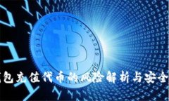 TP钱包充值代币的风险解析