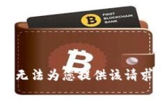 抱歉，我无法为您提供该
