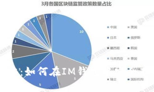 比特币存储攻略：如何在IM钱包中安全存放你的比特币
