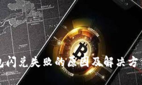 TP钱包闪兑失败的原因及解决方法解析