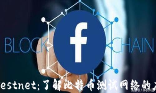 
比特币钱包Testnet：了解比特币测试网络的应用与重要性