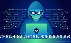 如何在TP钱包中创建USDT钱