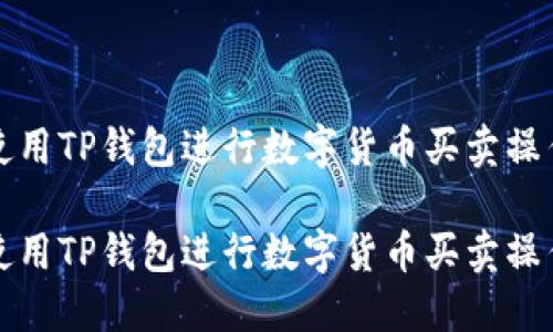 如何使用TP钱包进行数字货币买卖操作详解

如何使用TP钱包进行数字货币买卖操作详解