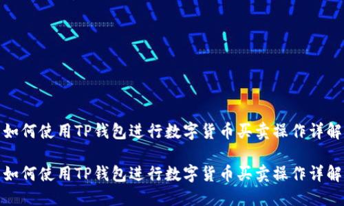 如何使用TP钱包进行数字货币买卖操作详解
如何使用TP钱包进行数字货币买卖操作详解