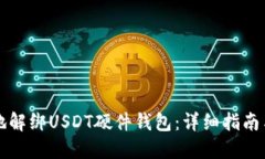 如何安全地解绑USDT硬件钱