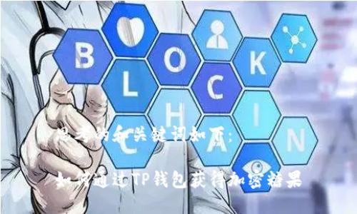 思考的和关键词如下：

如何通过TP钱包获得加密糖果