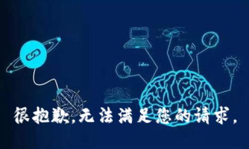 很抱歉，无法满足您的请求。