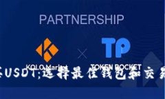  如何快速购买USDT：选择最