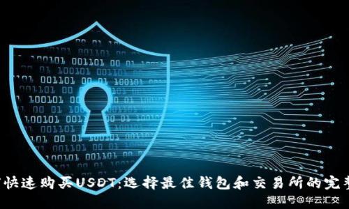  如何快速购买USDT：选择最佳钱包和交易所的完整指南