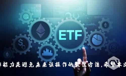   如何找回因误操作丢失的TP钱包资产 / 
 guanjianci TP钱包, 误操作, 找回资产, 钱包恢复 /guanjianci 

引言
近年来，随着区块链技术的发展和加密货币的普及，数字钱包的使用变得越来越普遍。其中，TP钱包因其便捷的操作和良好的用户体验备受用户青睐。然而，随之而来的也是资产管理的风险，尤其是误操作导致资产丢失的情况时有发生。那么，如何找回因误操作丢失的TP钱包资产呢？本文将详细介绍这一过程，并解答相关常见问题。

TP钱包的基本概念
TP钱包作为一个多链数字货币钱包，不仅支持主流的以太坊和比特币，还支持其他多种区块链资产。用户可以使用TP钱包进行简单的交易、资产管理和参与去中心化金融（DeFi）项目。TP钱包的安全性和便捷性使得它成为许多用户管理加密资产的首选。

误操作的常见类型
在使用TP钱包的过程中，用户可能会出现多种误操作，例如：
ul
    listrong发送错误的资产：/strong用户可能不小心将资产发送到错误的地址，从而导致资产的丢失。/li
    listrong删除钱包：/strong在没有备份的情况下删除钱包，导致无法恢复资产。/li
    listrong丢失助记词：/strong助记词是恢复钱包的关键，一旦丢失，资产将无法找回。/li
    listrong错误的交易签名：/strong在进行交易时，不慎签名错误的交易，可能会造成资金的损失。/li
/ul

找回TP钱包资产的步骤
1. **检查交易记录**：首先，用户可以通过查看TP钱包的交易记录，确认资产是否真的丢失。若是简单的发送错误，可以在区块链浏览器上查询接收地址，确认资产是否仍在。

2. **恢复钱包**：如果钱包被删除或助记词丢失，用户可以尝试使用any recovery tools，或者联系TP钱包的客服，了解是否提供恢复手段。重要的是，用户一定要记住备份助记词，这样可以在需要时轻松恢复。

3. **联系客户支持**：对于复杂的误操作，用户可以考虑寻求TP钱包官方技术支持，他们可能会提供特定的解决方案，帮助用户找回资产。

4. **使用区块链功能**：某些区块链具备查询和恢复的功能，用户可以利用区块链的透明性，尝试找回丢失的资产。

可能相关的问题及解答

问题一：如何备份TP钱包以防止误操作？
备份TP钱包可以有效防止误操作后造成的资产丢失，以下是一些备份的建议：
ul
    listrong助记词备份：/strong助记词是恢复钱包的关键，用户应将其记录在安全的地方，不与他人分享。/li
    listrong定期备份：/strong用户在进行重要资产变动后应定期备份钱包，并确保备份是最新的。/li
/ul
为了更好地保护资产，用户可使用冷钱包进行大额资产的存储，仅将少量资金存放在TP钱包中，以减少风险。

问题二：找回资产的成本和时间？
找回误操作导致的资产丢失，涉及到的成本与时间因情况而异：
ul
    listrong时间成本：/strong一般来说，如果是发送错误地址，用户可能需要几分钟到数小时进行确认和反查；而恢复钱包可能需要数天或更长时间，尤其是如果涉及到与客服联系。/li
    listrong经济成本：/strong如果寻求技术支持，可能需要支付一定的费用；若使用专业数据恢复服务，费用通常较高。用户在决定前应考虑自己的资产价值和恢复成本。/li
/ul
总的来说，用户的耐心和专业性的选择将直接影响资产的恢复效率和费用，因此在操作前应做好充分的准备和了解。

问题三：TP钱包支持哪些币种？
TP钱包支持多种主流加密货币，包括但不限于：
ul
    listrong以太坊（ETH）：/strong作为全球第二大数字货币，以太坊的生态系统非常庞大，TP钱包提供良好的支持。/li
    listrong比特币（BTC）：/strong作为第一个加密货币，比特币的市场份额非常大，TP钱包同样支持。/li
    listrong其它ERC20代币：/strong用户可以在TP钱包中管理以太坊网络上的各种代币。/li
/ul
当然，TP钱包还会不断更新，逐步添加更多的币种和代币，以适应用户不断变化的需求。用户可以定期关注TP钱包官方公告，以便及时获取最新信息。

问题四：如何避免未来再次出现误操作？
为后续使用TP钱包时避免误操作，用户可以采取以下措施：
ul
    listrong提升安全意识：/strong了解加密资产的基本知识和钱包安全，增强警觉性，特别是在进行大额交易时。/li
    listrong使用多重认证：/strong开启钱包的多重认证功能，为账户安全提供额外的保护层。/li
    listrong定期审计资产：/strong经常检查交易记录及账户资产，确保一切正常。/li
    listrong学习如何使用钱包的各种功能：/strong对TP钱包的所有功能进行全面了解，避免因不熟悉而导致操作错误。/li
/ul
以上措施能够帮助用户在使用TP钱包的过程中最大限度地减少误操作带来的风险，让加密资产管理变得更加安全与高效。

结语
误操作导致的资产丢失虽然是令人沮丧的经历，但通过合理的恢复措施和备份手段，用户依然有望找回失去的资产。同时，增强安全意识和操作能力是避免未来误操作的最佳方法。希望本文的详细介绍能为广大TP钱包用户提供有价值的信息，帮助大家更好地管理和保护自己的加密资产。
