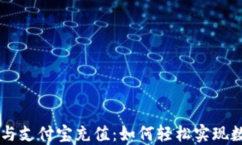 
比特币钱包与支付宝充值：如何轻松实现数字货币交易