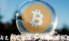 比特币钱包与支付宝充值