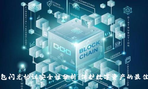 TP钱包闪兑协议安全性分析：保护数字资产的最佳实践