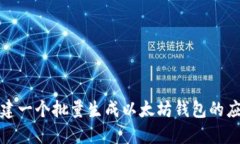 如何创建一个批量生成以