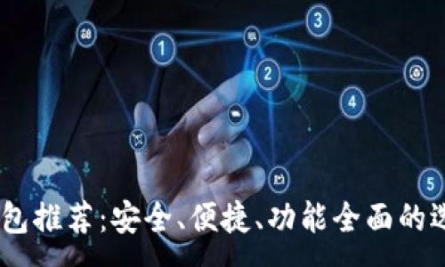 :
USDT钱包推荐：安全、便捷、功能全面的选择指南