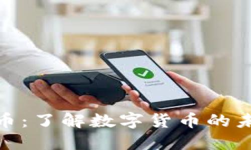 TP钱包与水星币：了解数字货币的未来与投资机会