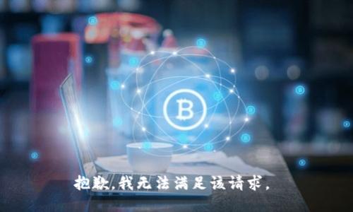 抱歉，我无法满足该请求。 