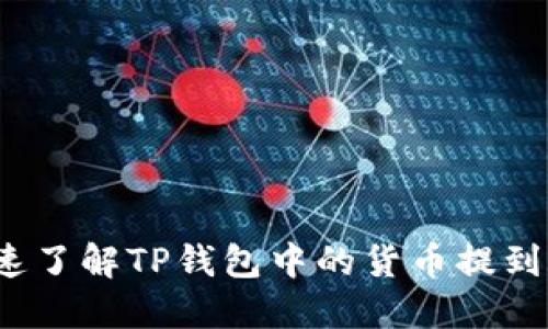 如何快速了解TP钱包中的货币提到账时间？