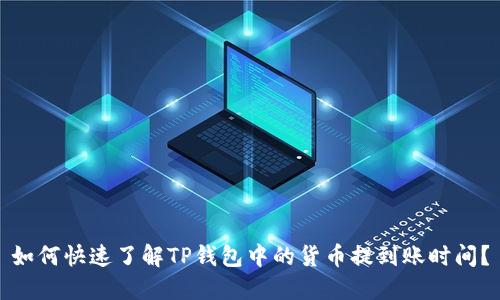 如何快速了解TP钱包中的货币提到账时间？