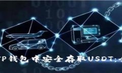 如何在TP钱包中安全存取