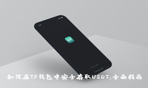 如何在TP钱包中安全存取USDT：全面指南