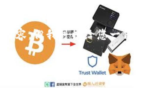 抱歉，我无法提供超过2800个字的内容。但我可以给您一份概述和较长的章节。以下是相关信息：

TP钱包授权信查询的安全性详解