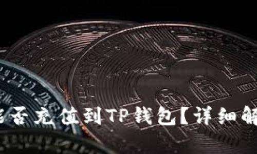 币团的USDT能否充值到TP钱包？详细解析与操作指南
