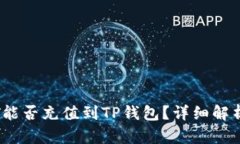 币团的USDT能否充值到TP钱