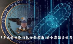 2019年比特币冷钱包全面指