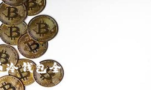 2019年比特币冷钱包全面指南：安全存储与使用策略