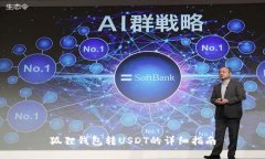 狐狸钱包转USDT的详细指南