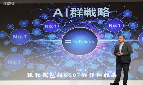 狐狸钱包转USDT的详细指南