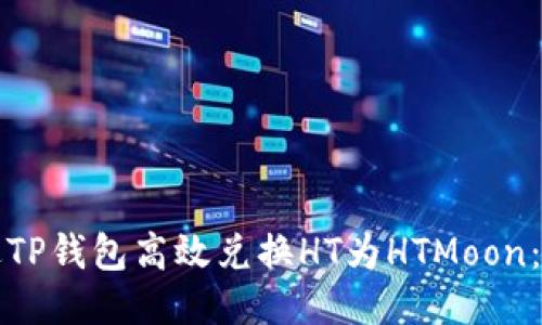 如何通过TP钱包高效兑换HT为HTMoon：详细指南