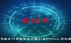 如何通过TP钱包高效兑换