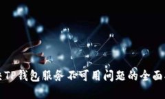 解决TP钱包服务不可用问题