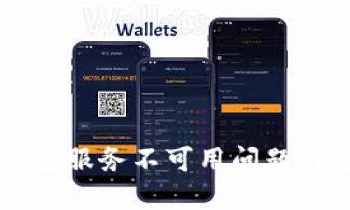 解决TP钱包服务不可用问题的全面指南