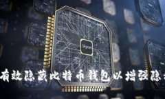  如何有效隐藏比特币钱包