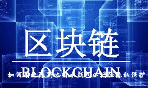  如何有效隐藏比特币钱包以增强隐私保护
