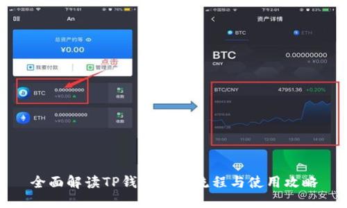 全面解读TP钱包注册流程与使用攻略
