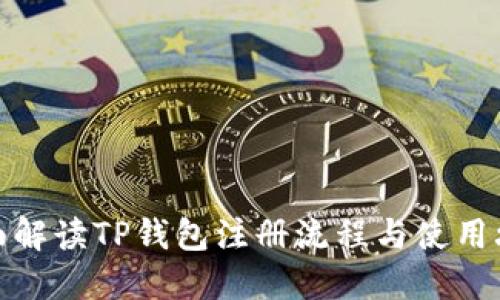 全面解读TP钱包注册流程与使用攻略